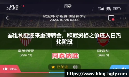 塞维利亚迎来重磅转会，欧冠资格之争进入白热化阶段