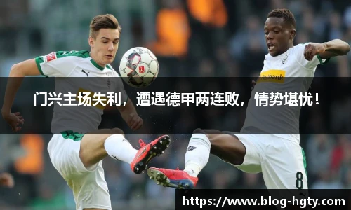 门兴主场失利，遭遇德甲两连败，情势堪忧！