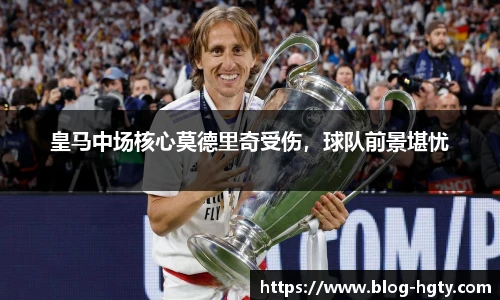 皇马中场核心莫德里奇受伤，球队前景堪忧