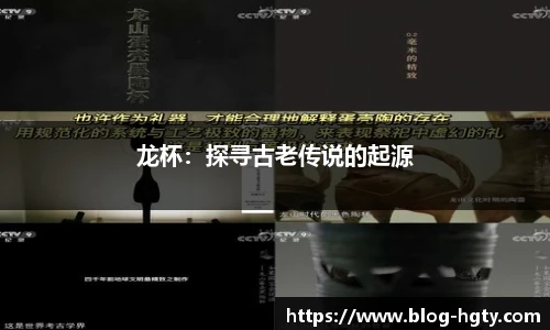 龙杯：探寻古老传说的起源