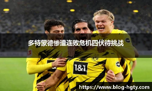 多特蒙德惨遭连败危机四伏待挑战