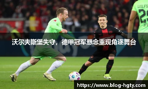 沃尔夫斯堡失守，德甲冠军悬念重现角逐舞台
