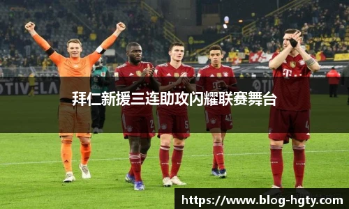 拜仁新援三连助攻闪耀联赛舞台