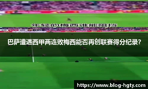 巴萨遭遇西甲两连败梅西能否再创联赛得分纪录？