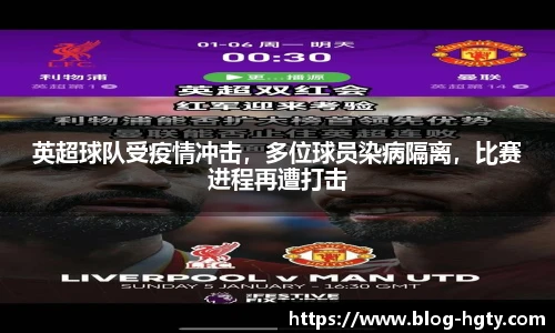 英超球队受疫情冲击，多位球员染病隔离，比赛进程再遭打击