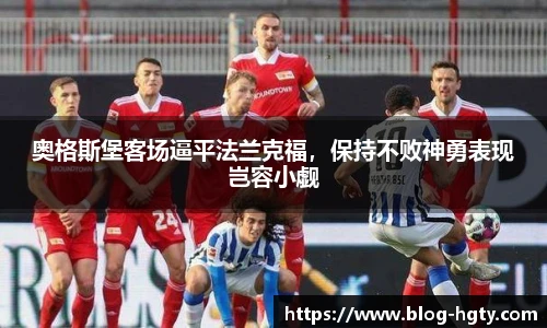 奥格斯堡客场逼平法兰克福，保持不败神勇表现岂容小觑
