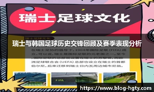 瑞士与韩国足球历史交锋回顾及赛季表现分析