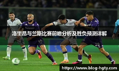 洛里昂与兰斯比赛前瞻分析及胜负预测详解
