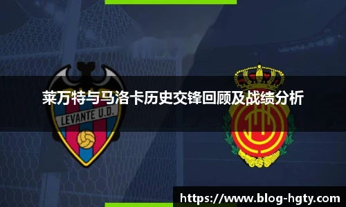 莱万特与马洛卡历史交锋回顾及战绩分析