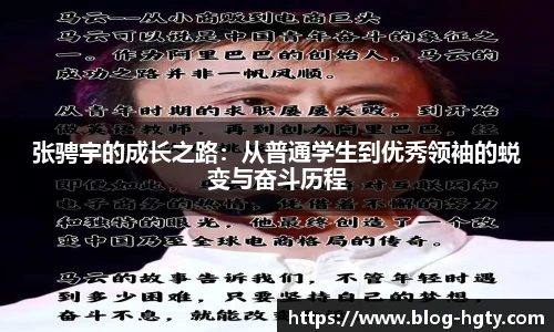 张骋宇的成长之路：从普通学生到优秀领袖的蜕变与奋斗历程