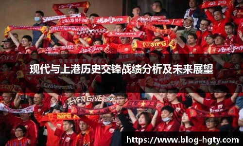 现代与上港历史交锋战绩分析及未来展望