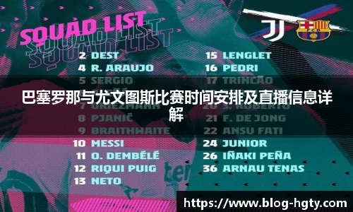 巴塞罗那与尤文图斯比赛时间安排及直播信息详解