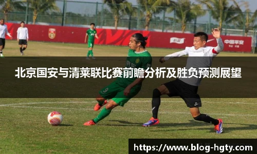 北京国安与清莱联比赛前瞻分析及胜负预测展望